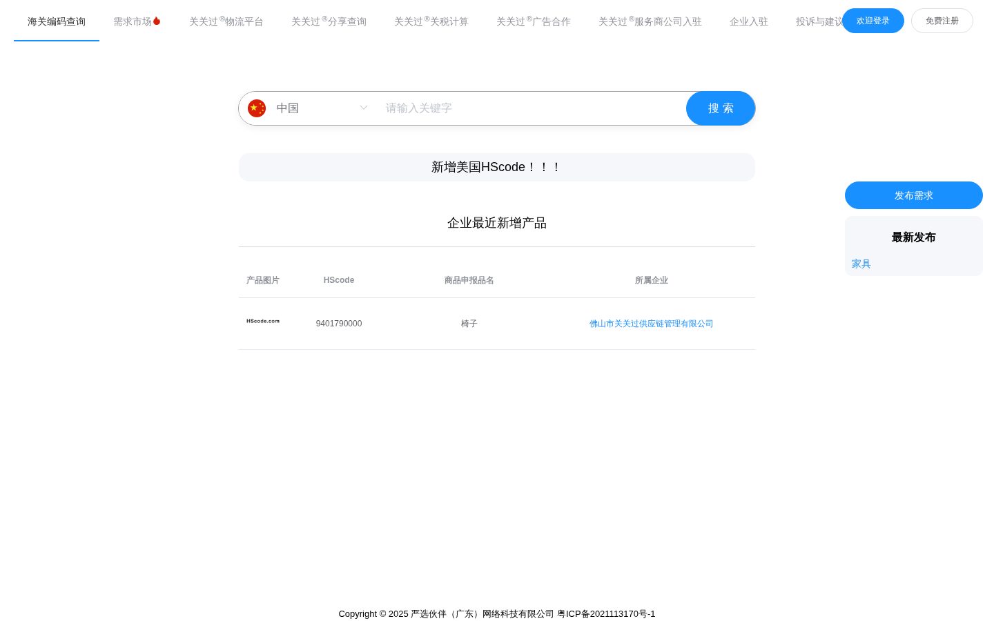 The HS Code Homepage